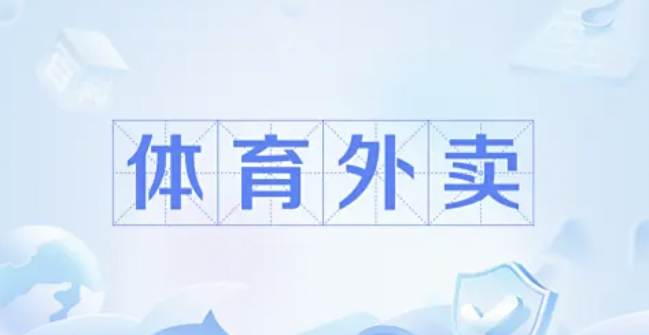 “体育外卖”需求暴涨 体育外卖啥意思 - php中文网