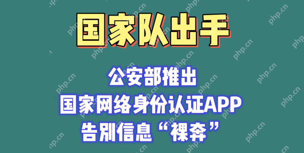 告别信息“裸奔” 网络身份证怎么办理 - php中文网