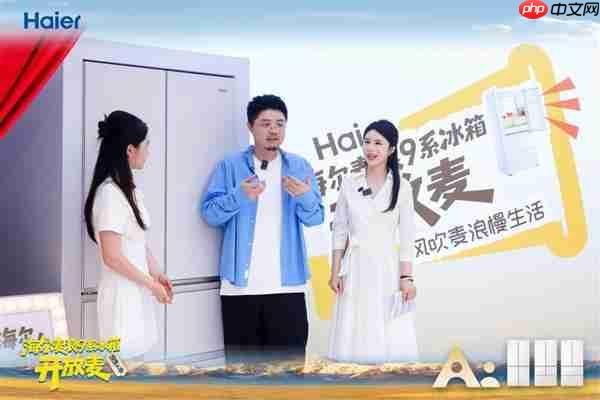 海尔麦浪冰箱新品开放麦落地杭州  呼兰点赞