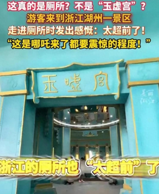 浙江一厕所高度还原玉虚宫引惊叹是怎么回事？详情介绍