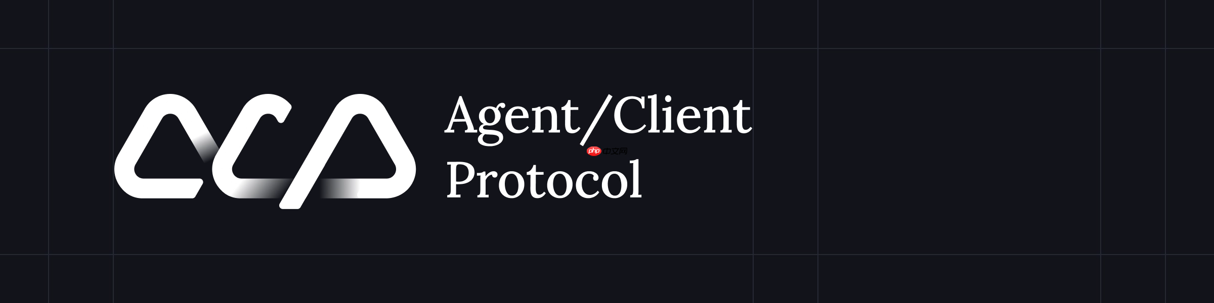 开源代码编辑器 Zed 推出智能体集成协议：Agent Client Protocol (ACP)