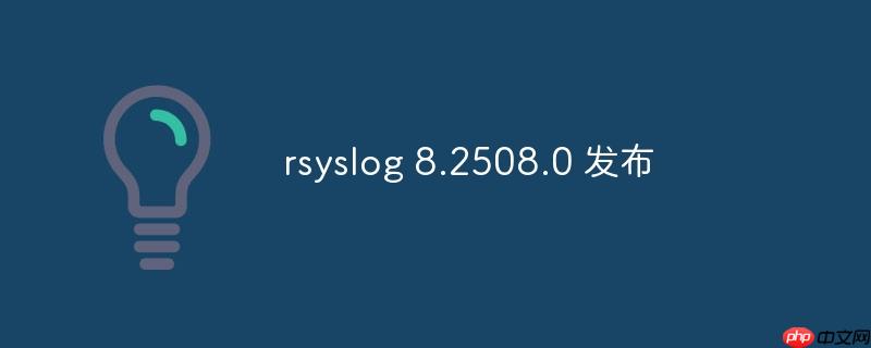 rsyslog 8.2508.0 发布