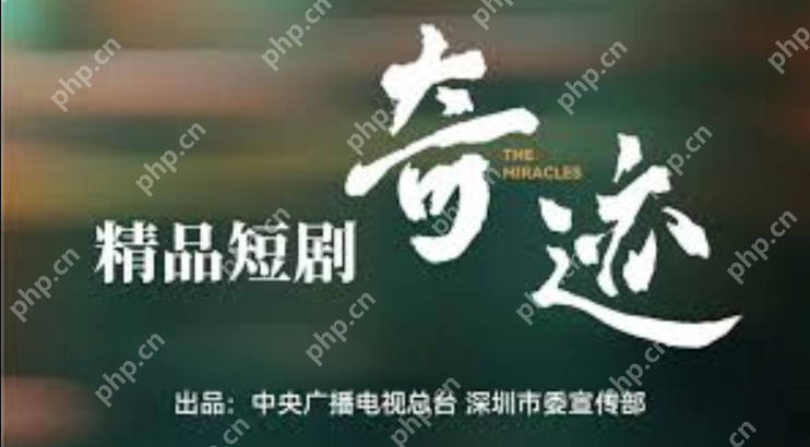 短剧奇迹什么时候上映？奇迹短剧在哪里可以看？ - php中文网