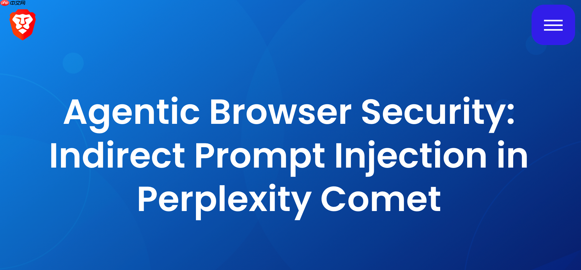 AI 浏览器被曝新型攻击方式：间接提示词注入
