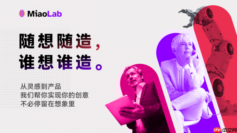 妙莱MiaoLab平台上线，工程师群体的高光时刻，来了！