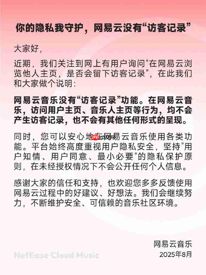网易云音乐：没有“访客记录”功能，高度重视用户隐私安全