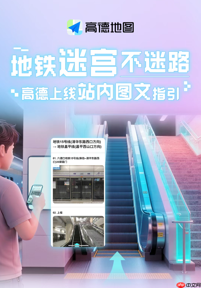 地铁不迷路，高德地图全新上线站内实景图文指引
