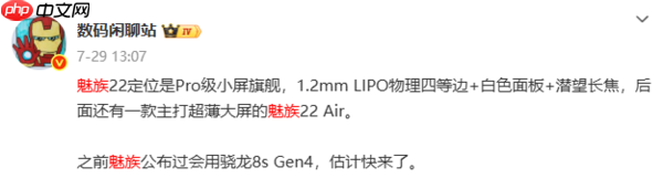 魅族22核心配置曝光：80W+5500mAh 支持UWB技术