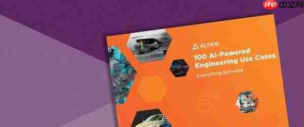 Altair发布全球100个AI应用案例，助力企业加速AI技术应用