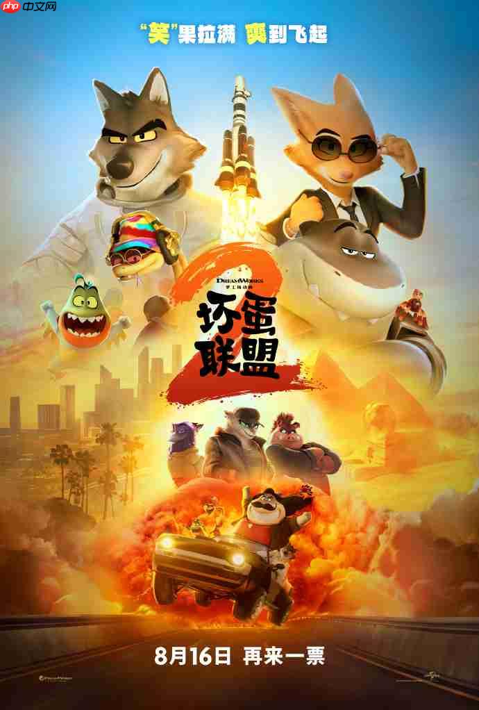 梦工场动画电影《坏蛋联盟 2》发布中国独家预告，8 月 16 日上映
