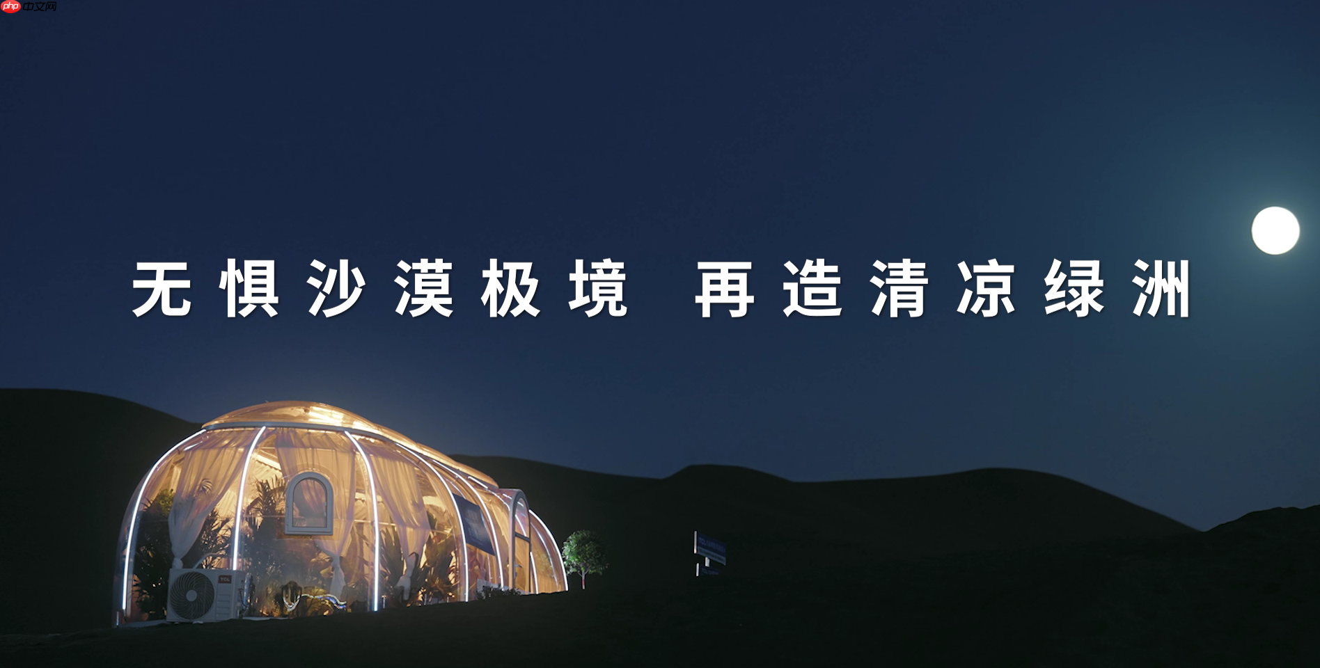 70℃沙海再造绿洲？TCL小蓝翼真省电Max空调极境挑战实录！