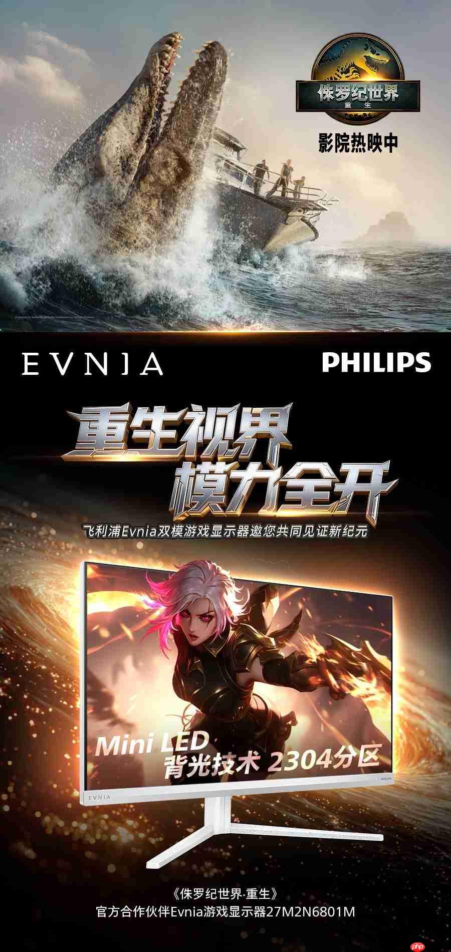 飞利浦EVNIA携手《侏罗纪世界：重生》跨界联动，开启惊险传奇新纪元！
