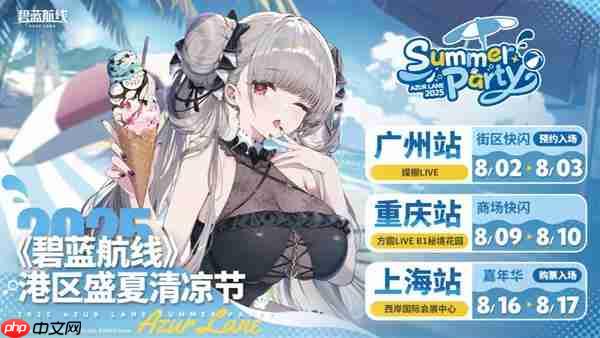 碧蓝夏日清凉奇旅《碧蓝航线》2025港区盛夏清凉节三城巡礼圆满收官