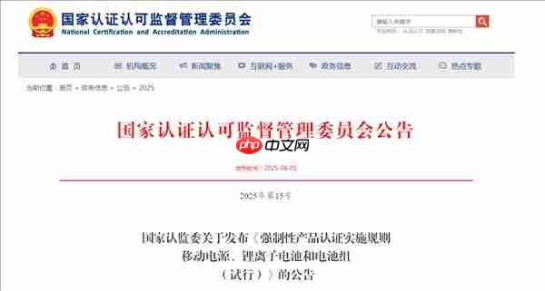 充电宝新规8月15日正式实施：无3C认证产品将全面禁售！