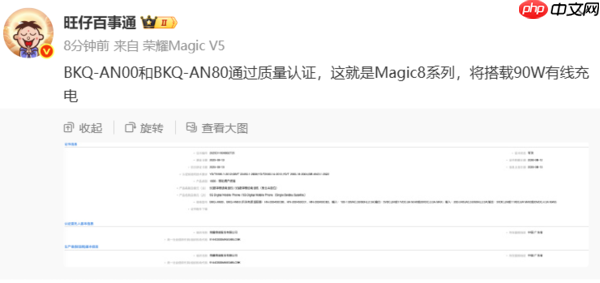荣耀Magic8系列通过国家质量认证 支持90W有线充电