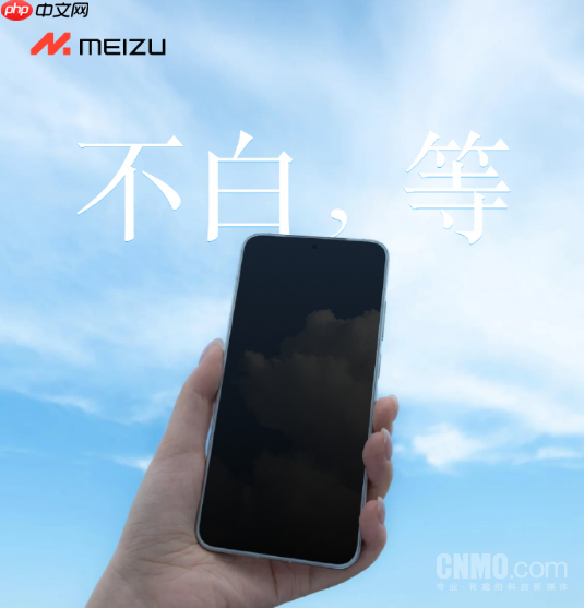 魅族22新机官宣！挑战1.2mm全球最窄物理四等边