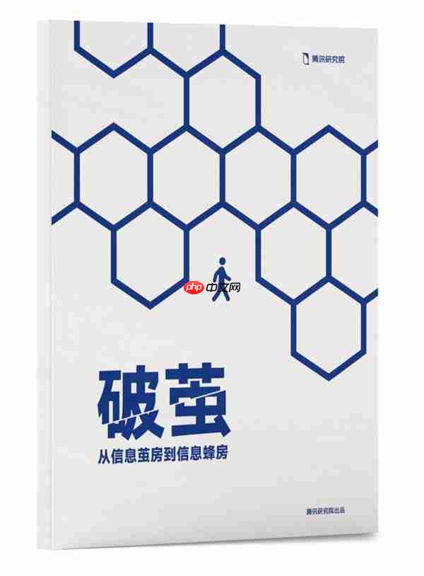 腾讯研究院“破茧”报告三部曲  绘数字信息生态新蓝图