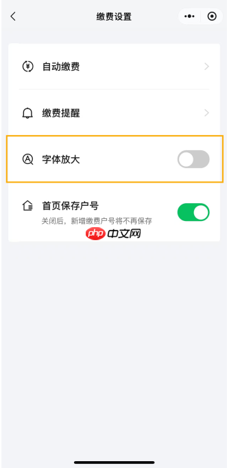微信支付生活缴费现已全面适配 iOS 和安卓屏幕朗读，还支持字体放大