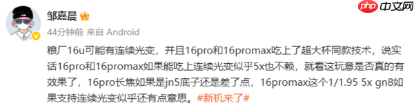 小米16 Ultra影像配置曝光：一英寸主摄+连续光变技术