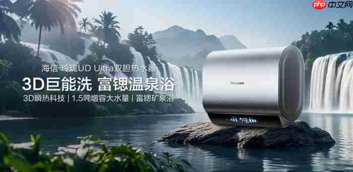 海信玲珑UDUltra电热水器：超短机身+1.5吨大水量，小户型浴室扩容秘籍