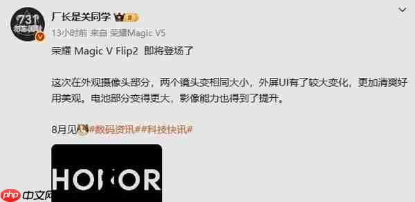 荣耀Magic V Flip2新款小折叠或8月发布 影像续航增强