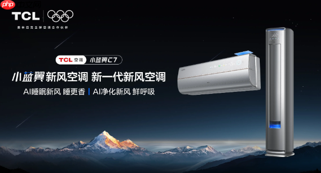 告别空调噪音与闷热，TCL小蓝翼C7新风空调解决夏日清凉难题