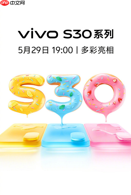 多彩小直屏来袭！vivo S30系列正式官宣定档5月29日