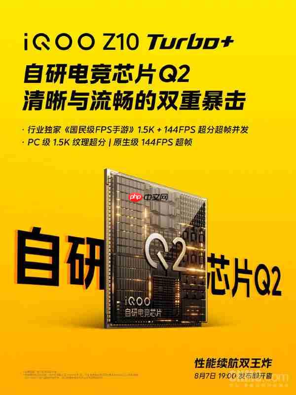 iQOO Z10 Turbo+配自研电竞心片Q2 支持超分超帧并发