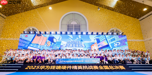 ING实力IN挑战|2025华为终端硬件精英挑战赛全国总决赛圆满落幕