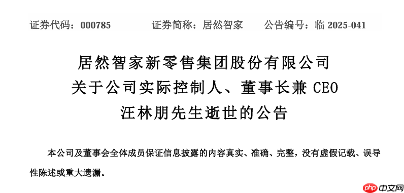 留置风波结束 4 天后，居然智家董事长兼 CEO 汪林朋在家中身故