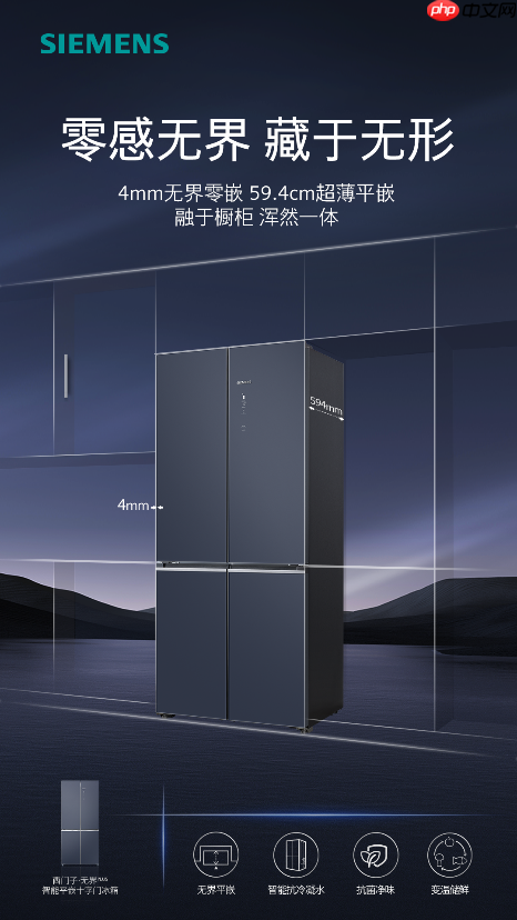 4mm极限贴合！西门子无界Plus智能平嵌十字门冰箱重磅上市，重塑嵌入美学
