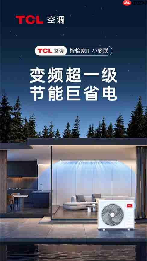 高邑・石府秀麓壹号邂逅TCL家庭中央空调，共筑品质生活理想家