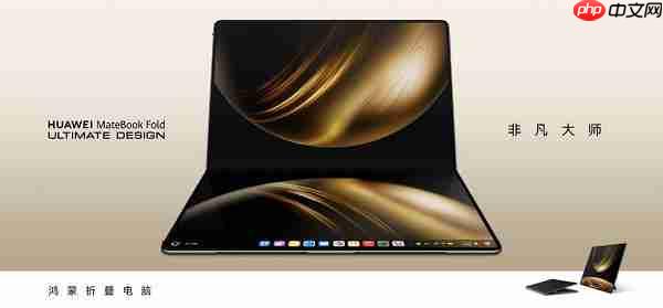 全新形态惊艳海外  HUAWEI MateBook Fold 非凡大师斩获2025年iF设计奖