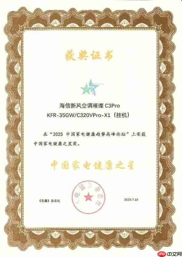 海信新风空调璀璨C3Pro获“中国家电健康之星”奖