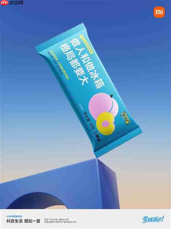 小米之家送60万支“大格局雪糕”：扫码还能抽大冰箱
