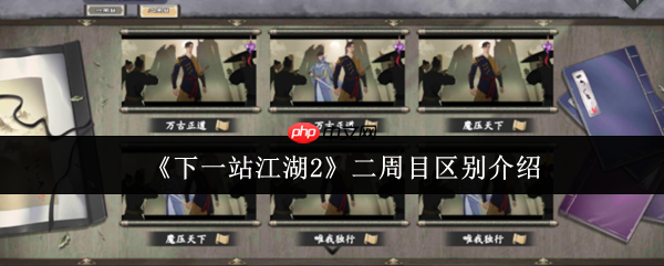 下一站江湖2二周目终极指南：全新征程与质变体验解析