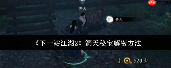 下一站江湖2洞天秘宝解密全攻略：三界奇珍一网打尽