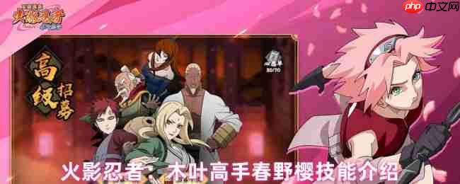 木叶王牌春野樱技能全解析！攻防一体的战场救火队长