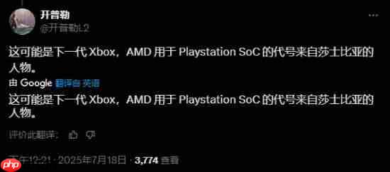 为PS6定制？AMD全新加速处理器规格参数曝光