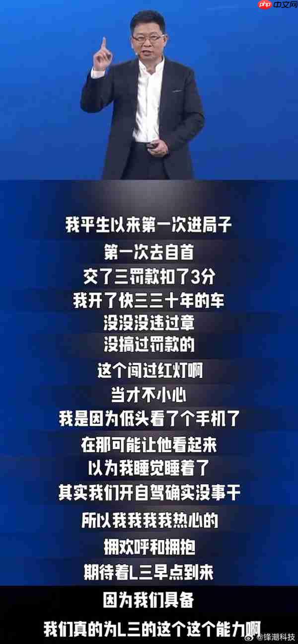 真一点都不会营销吗！余承东：L3到来后大家就能边开车边睡觉 我们已具备能力