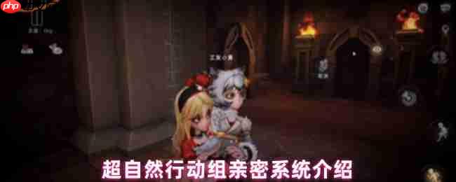 超自然行动组亲密关系全解：双人互动与昵称解锁指南