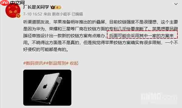 曝苹果折叠iPhone可能采用友商铰链方案 专利限制？