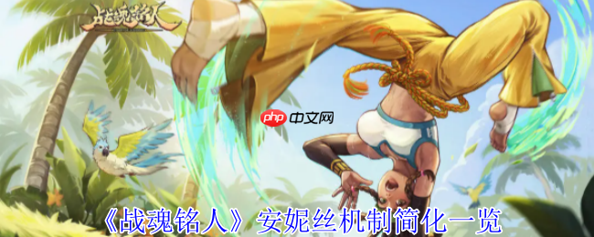 战魂铭人安妮丝机制全解析：星月魔法大师的终极作战指南