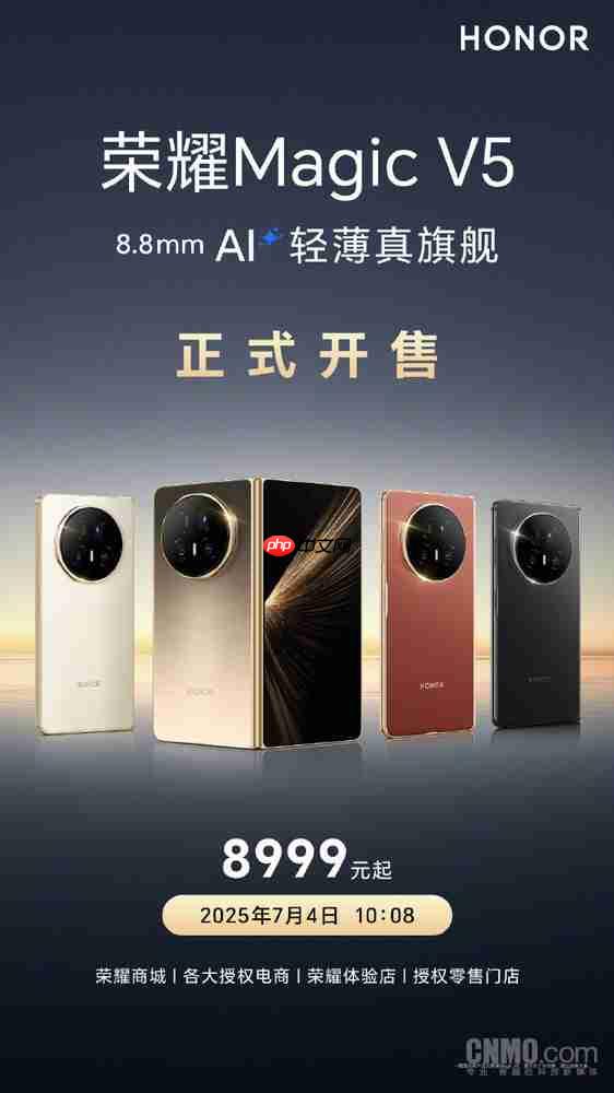 8999元起！荣耀Magic V5今日开售 全球最轻薄折叠屏