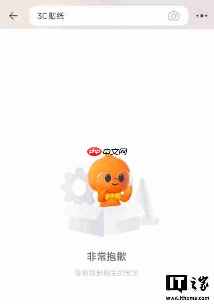 淘宝、京东、拼多多、闲鱼等电商平台已禁止搜索“3C 贴纸”产品