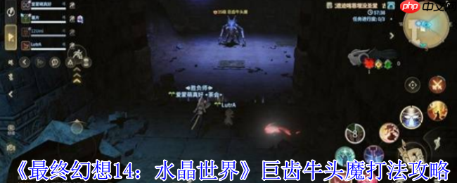 最终幻想14水晶世界巨齿牛头魔全机制解析 死亡宣告应对指南