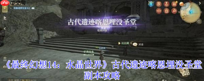 最终幻想14喀恩埋没圣堂副本全攻略