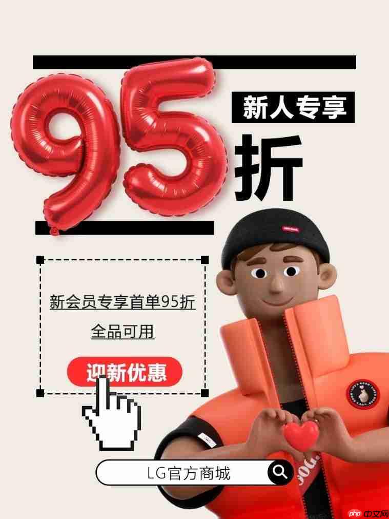 LG中国官方商城启幕，三重福利解锁美好生活时刻