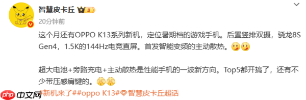 曝OPPO K13系列新机本月发布 骁龙8S Gen4+1.5K直屏