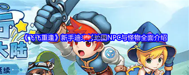 飞飞重逢迪米村终极开荒指南！三维地图×隐藏NPC×怪物机制，新手村藏着天空之城秘钥